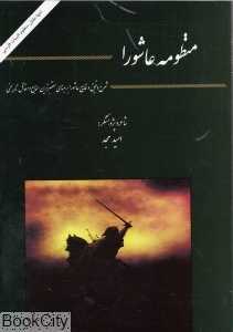 منظومه عاشورا