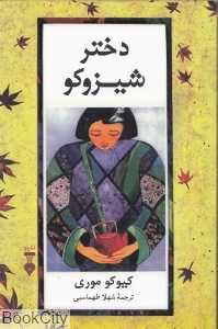 دختر شیزوکو