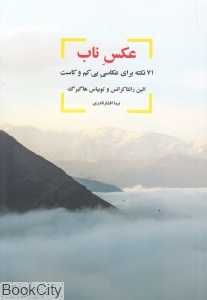 عکس ناب (71 نکته برای عکاسی بی کم و کاست)