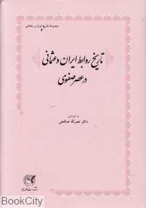 تاریخ روابط ایران و عثمانی در عصر صفوی