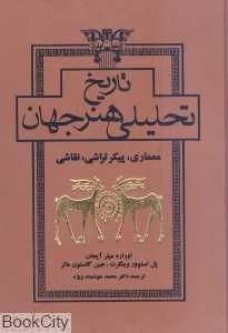 تاریخ تحلیلی هنر جهان (با قاب)