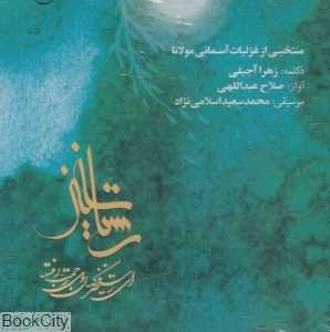 رستاخیز (منتخبی از غزلیات مولانا)