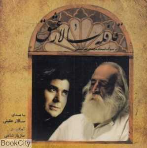 قافله سالار عشق