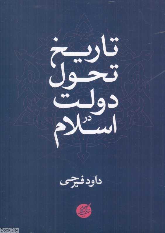 تاریخ تحول دولت در اسلام