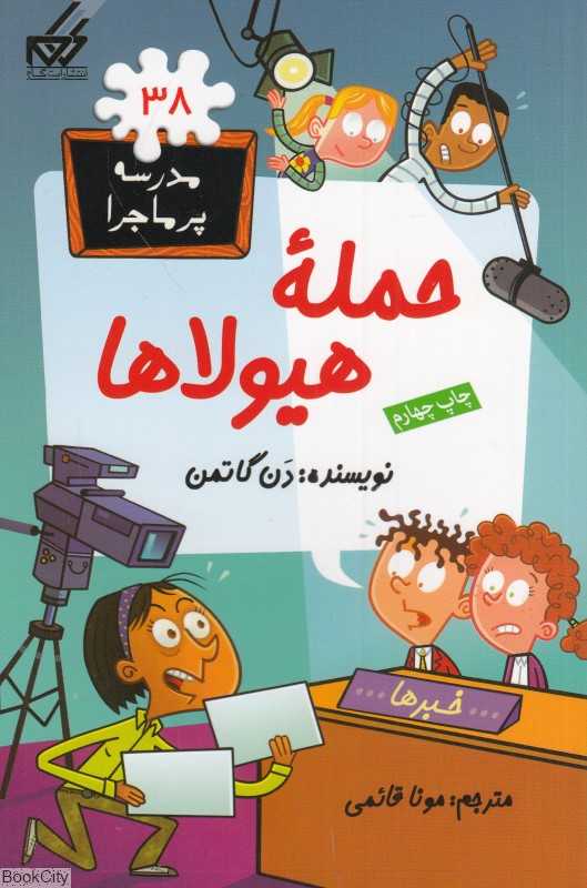 مدرسه پرماجرا 38 (حمله هیولاها) - 0