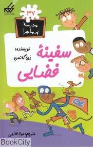 مدرسه پرماجرا 37 (سفینه فضایی) - 0