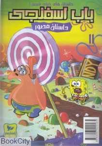 باب اسفنجی 11 (داستان‌های خیلی شیرین) - 0