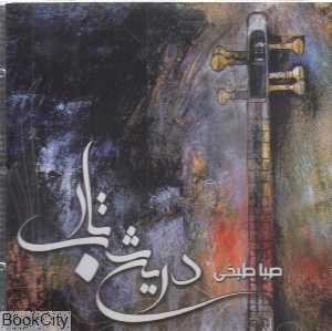 درین شب تار