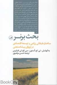 بحث برنر (ساختار طبقاتی زراعی و توسعه اقتصادی در اروپای پیشاصنعتی)