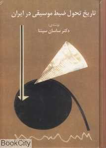 تاریخ تحول ضبط موسیقی در ایران