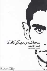 محاکمه دیگر کافکا