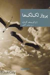 پرواز لک‌لک‌ها