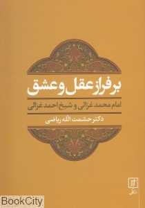 بر فراز عقل و عشق