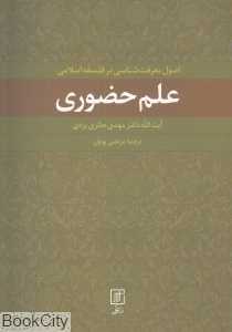 اصول معرفت‌‌شناسی در فلسفه اسلامی علم حضوری