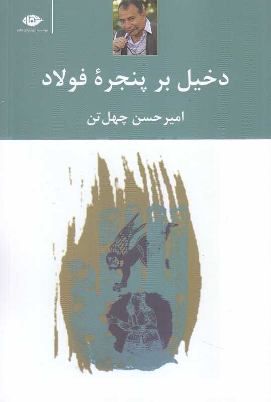 دخیل بر پنجره فولاد