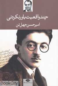 چند واقعیت باور نکردنی (مجموعه داستان)