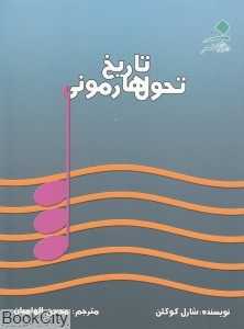 تاریخ تحول هارمونی