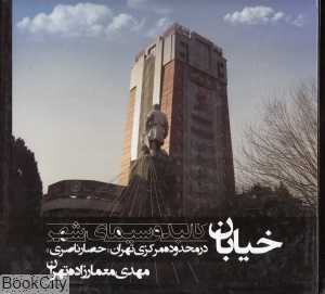 خیابان کالبد و سیمای شهر در محدوده مرکزی تهران (حصار ناصری)