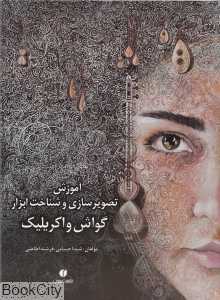 گواش و اکریلیک (آموزش تصویرسازی و شناخت ابزار)