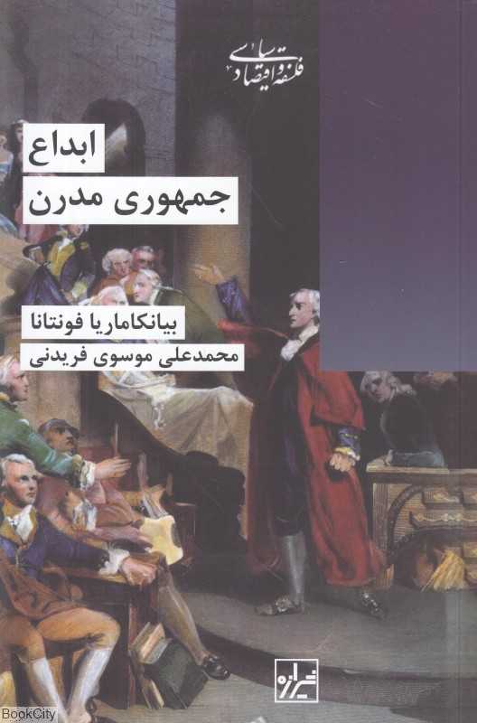 ابداع جمهوری مدرن