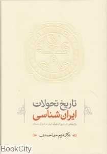تاریخ تحولات ایران‌شناسی