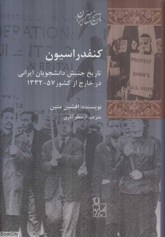 کنفدراسیون (تاریخ جنبش دانشجویان ایرانی در خارج از کشور 57-1332)