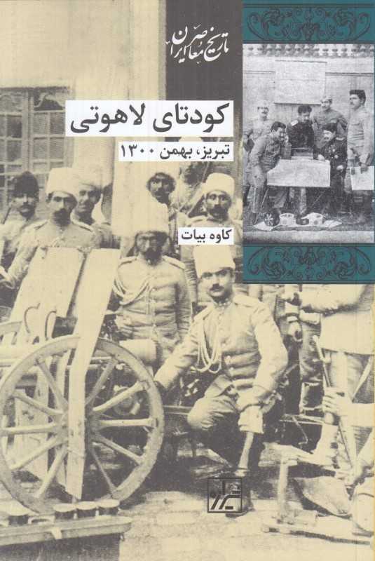 کودتای لاهوتی (تبریز بهمن 1300)