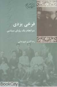 فرخی یزدی (سرانجام یک رویای سیاسی)