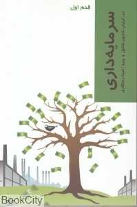 سرمایه‌داری (قدم اول)