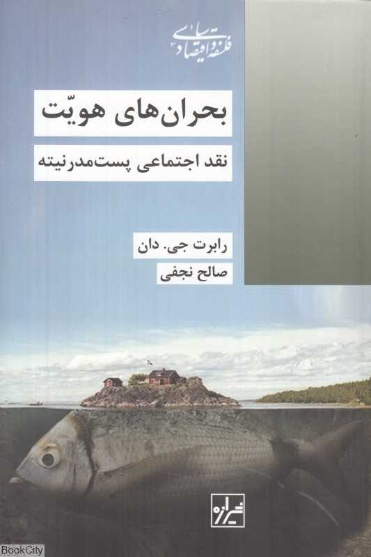 بحران‌های هویت (نقد اجتماعی پست مدرنیته) (فلسفه و اقتصاد سیاسی)