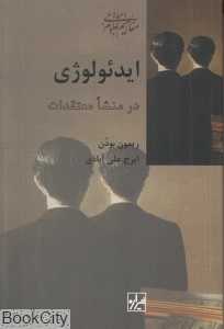 ایدئولوژی (در منشا معتقدات)