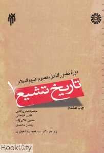 تاریخ تشیع 1 (دوره حضور امامان معصوم)