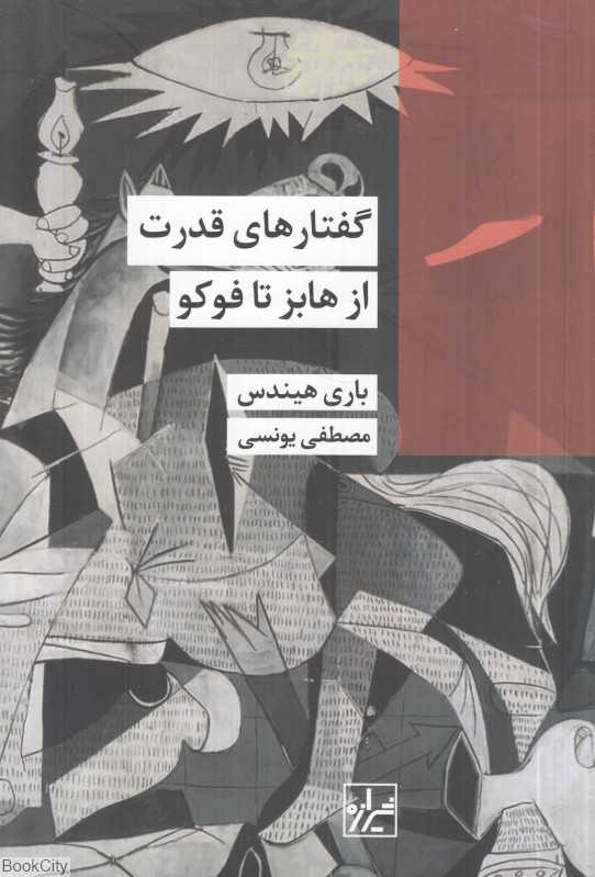 گفتارهای قدرت (از هابز تا فوکو) - 0