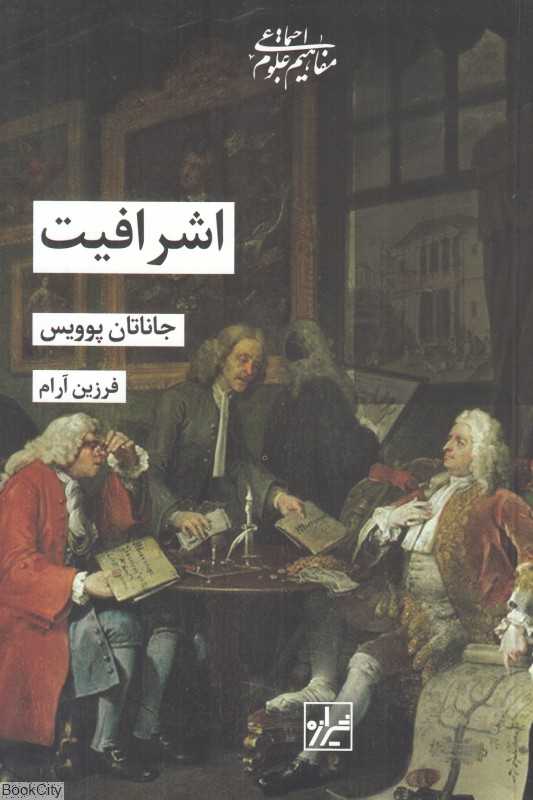 اشرافیت (مفاهیم علوم اجتماعی)