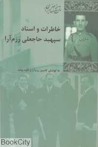 خاطرات و اسناد سپهبد حاج‌علی رزم آرا - 0