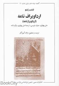 ارداویراف نامه (متن پهلوی حرف نویسی ترجمه پهلوی واژه)