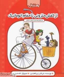 از کفش حلزونی تا حمام اتوماتیک