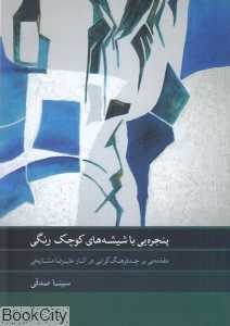 پنجره‌یی با شیشه‌های کوچک رنگی (مقدمه‌یی بر چند فرهنگ‌گرایی در اثار علیرضا مشایخی)