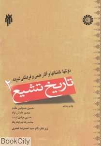 تاریخ تشیع 2 (دولت‌ها خاندان‌ها و آثار علمی و فرهنگی شیعه)