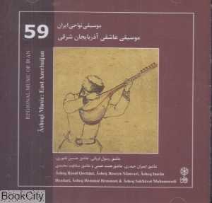 موسیقی عاشقی آذربایجان شرقی (موسیقی نواحی ایران 59)