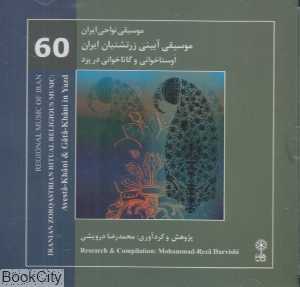 موسیقی آیینی زرتشتیان ایران (اوستا خوانی و گاتا خوانی در یزد) (موسیقی نواحی ایران 60)