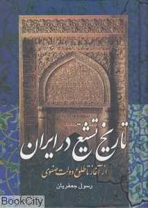 تاریخ تشیع در ایران از آغاز تا طلوع دولت صفوی