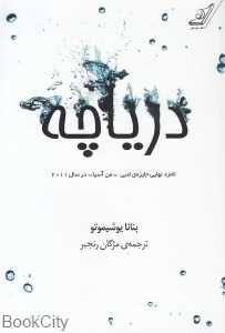 دریاچه (کوله پشتی)