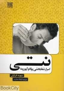 نتی (اسرار شفابخشی یوگا و آیورودا)