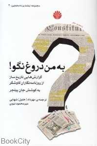 به من دروغ نگو (گزارش‌هایی تاریخ‌ساز از روزنامه‌نگاران کاوشگر)
