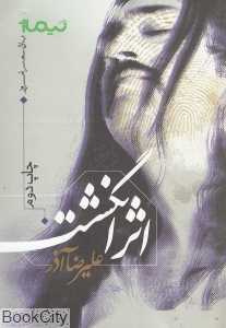 اثر انگشت (پازل شعر امروز)