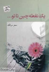 یک نقطه‌چین تا تو