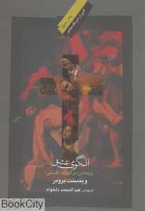 الگوی عشق (پژوهشی در الهیات فلسفی)