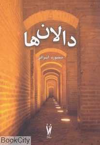 دالان‌ها