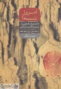 امروز نه (داستان‌هایی از نویسندگان زن لبنانی)